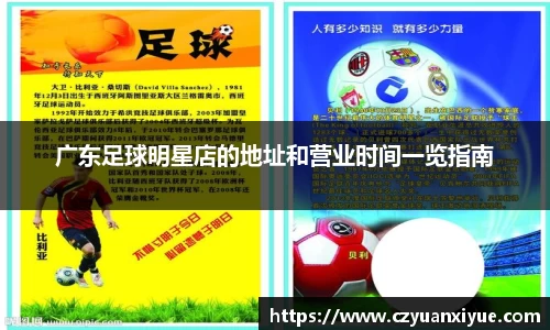 广东足球明星店的地址和营业时间一览指南