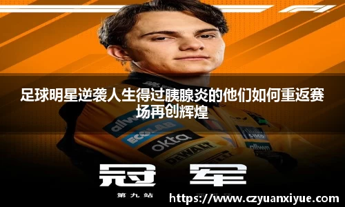 足球明星逆袭人生得过胰腺炎的他们如何重返赛场再创辉煌
