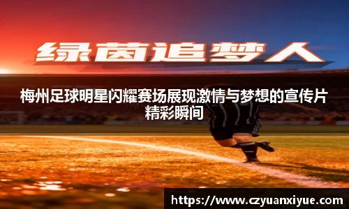 梅州足球明星闪耀赛场展现激情与梦想的宣传片精彩瞬间