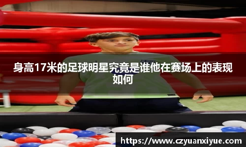 身高17米的足球明星究竟是谁他在赛场上的表现如何